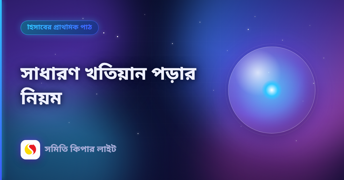 সাধারণ খতিয়ান পড়ার নিয়ম