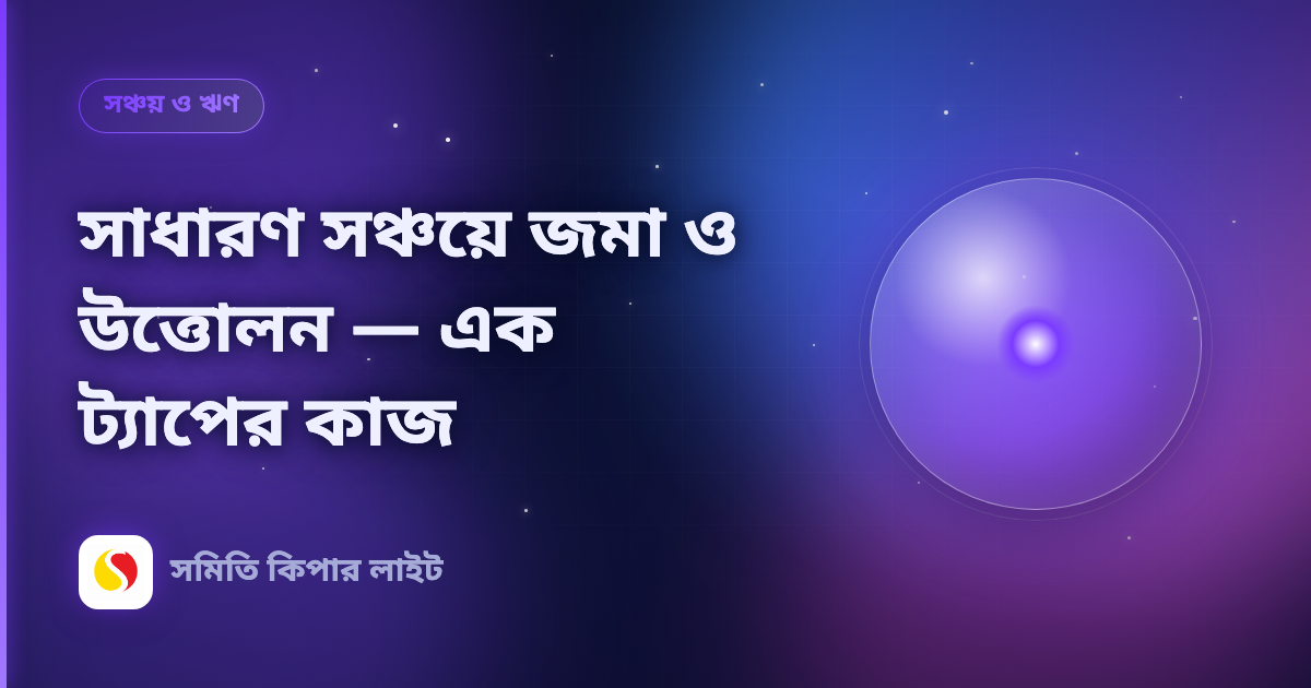 সাধারণ সঞ্চয়ে জমা ও উত্তোলন — এক ট্যাপের কাজ