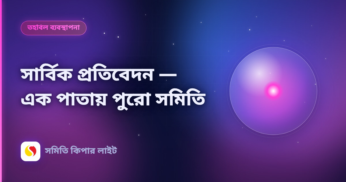 সার্বিক প্রতিবেদন — এক পাতায় পুরো সমিতি