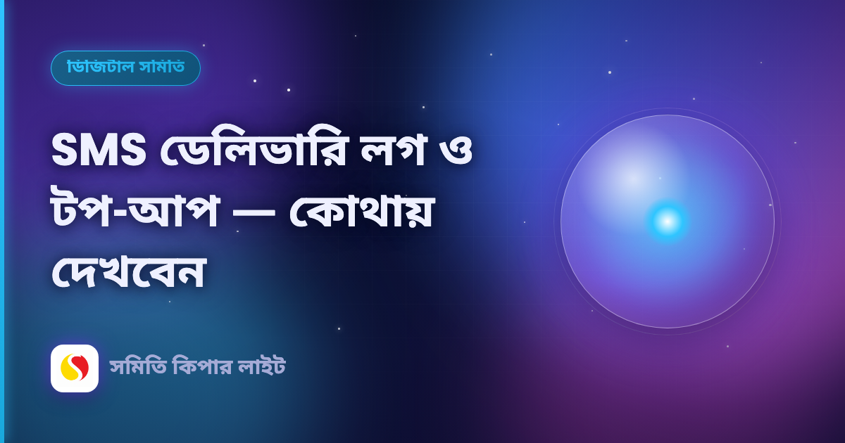 SMS ডেলিভারি লগ ও টপ-আপ — কোথায় দেখবেন