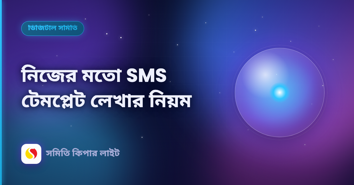 নিজের মতো SMS টেমপ্লেট লেখার নিয়ম