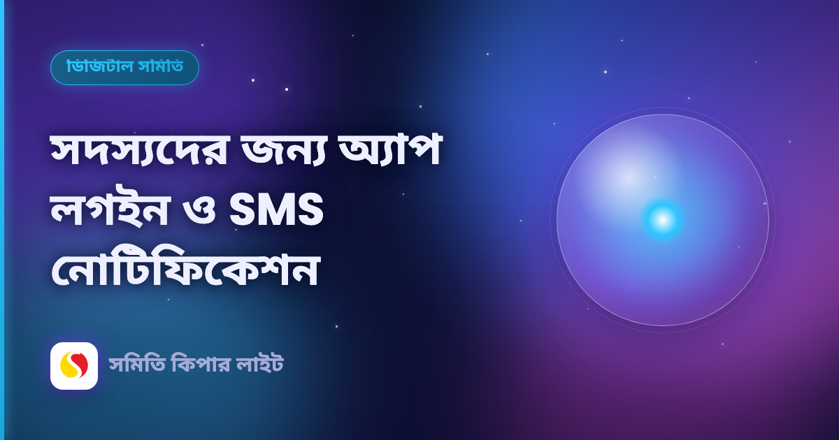 সদস্যদের জন্য অ্যাপ লগইন ও SMS নোটিফিকেশন
