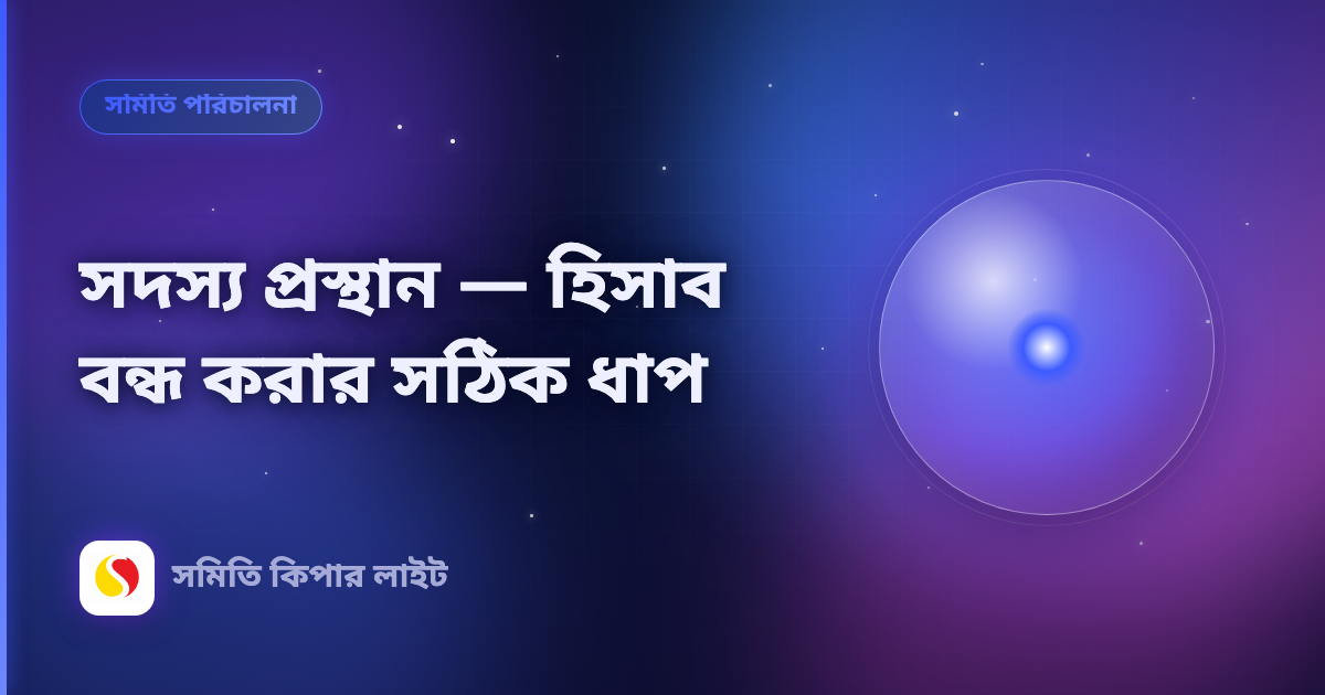 সদস্য প্রস্থান — হিসাব বন্ধ করার সঠিক ধাপ