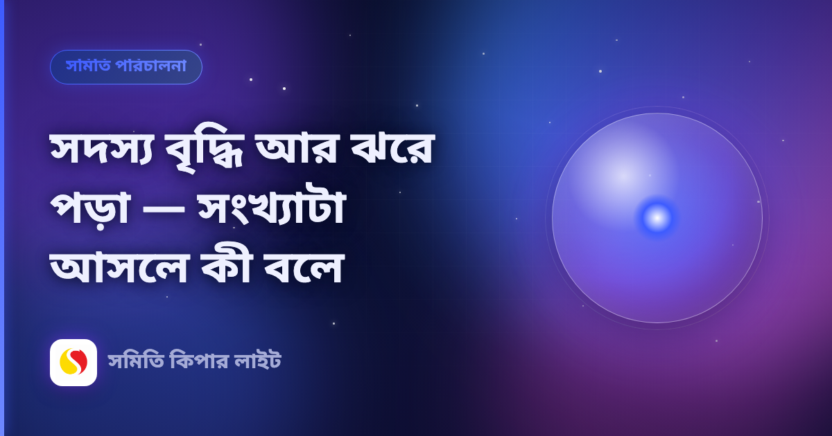 সদস্য বৃদ্ধি আর ঝরে পড়া — সংখ্যাটা আসলে কী বলে