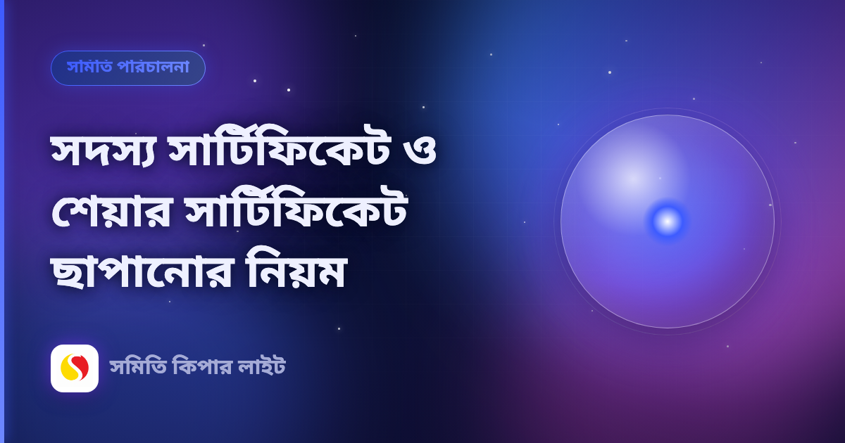 সদস্য সার্টিফিকেট ও শেয়ার সার্টিফিকেট ছাপানোর নিয়ম