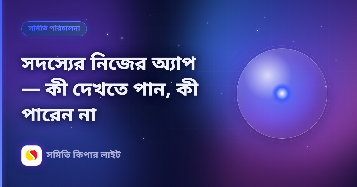 সদস্যের নিজের অ্যাপ — কী দেখতে পান, কী পারেন না