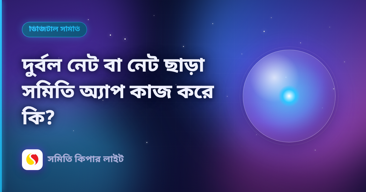 দুর্বল নেট বা নেট ছাড়া সমিতি অ্যাপ কাজ করে কি?