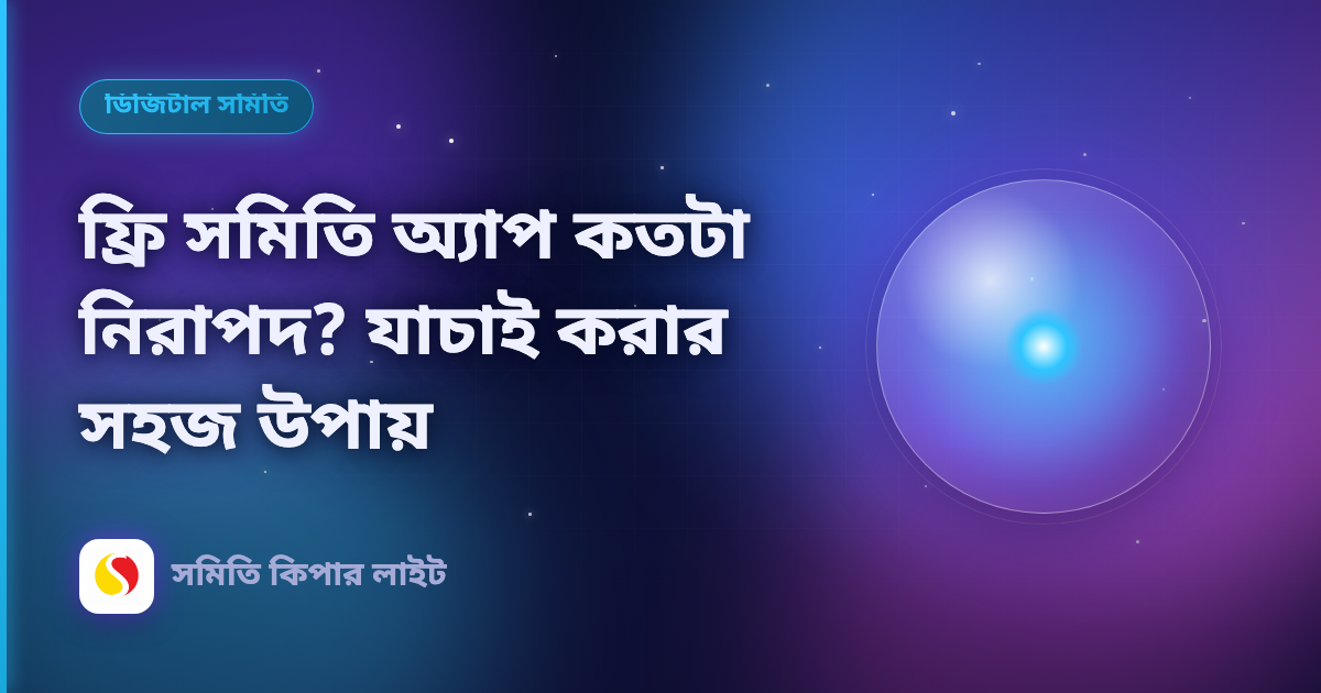 ফ্রি সমিতি অ্যাপ কতটা নিরাপদ? যাচাই করার সহজ উপায়