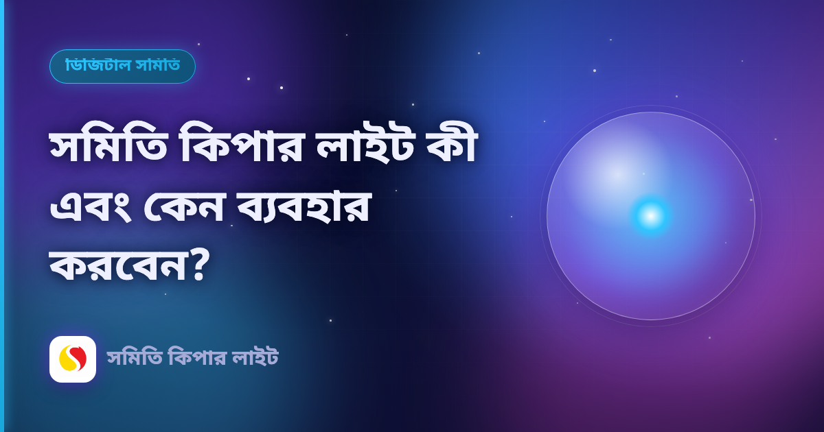 সমিতি কিপার লাইট কী এবং কেন ব্যবহার করবেন?
