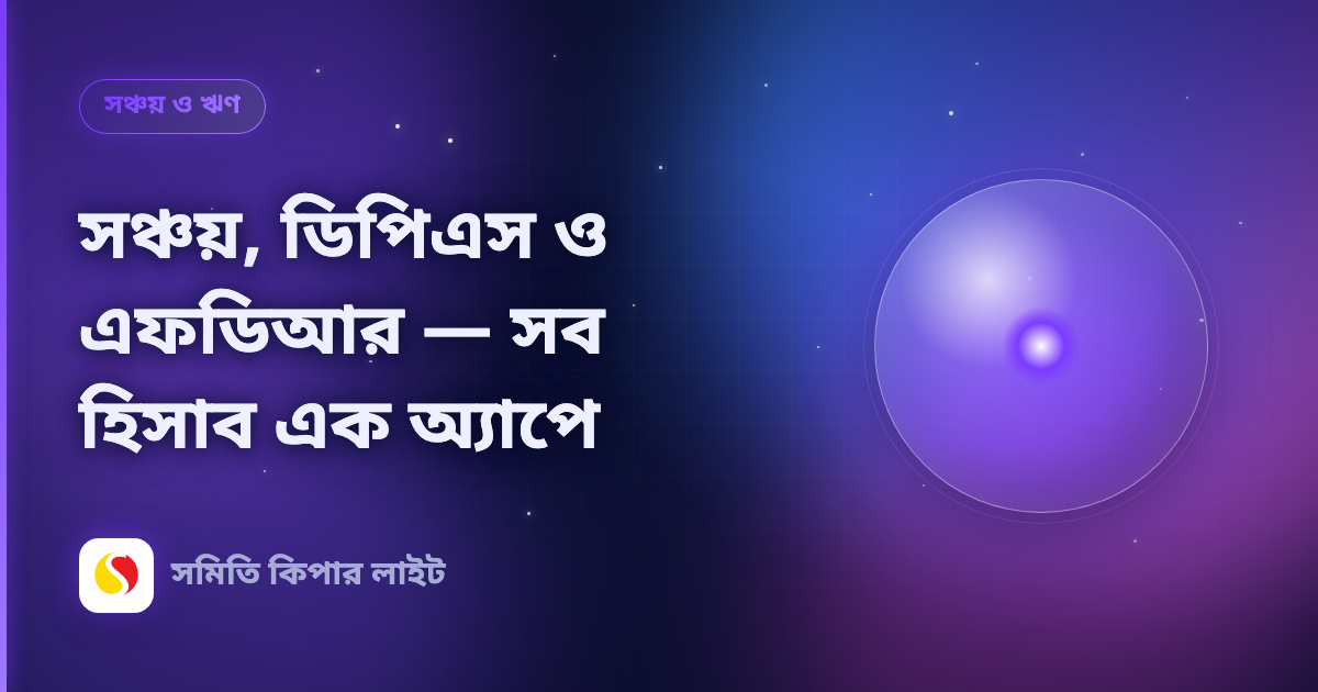 সঞ্চয়, ডিপিএস ও এফডিআর — সব হিসাব এক অ্যাপে
