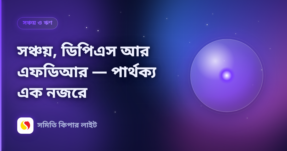 সঞ্চয়, ডিপিএস আর এফডিআর — পার্থক্য এক নজরে