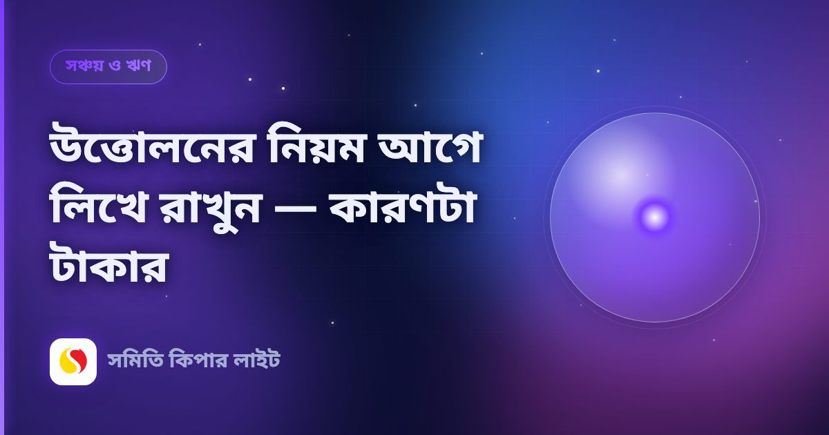 উত্তোলনের নিয়ম আগে লিখে রাখুন — কারণটা টাকার