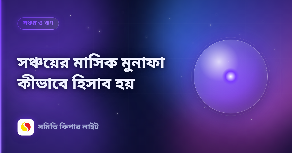 সঞ্চয়ের মাসিক মুনাফা কীভাবে হিসাব হয়
