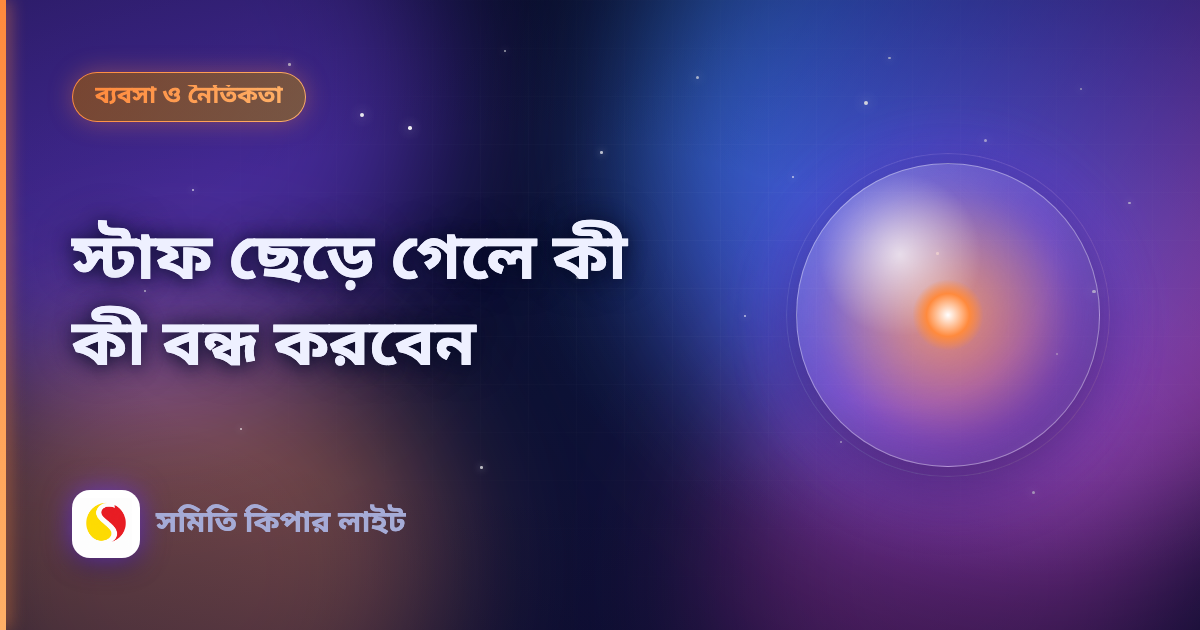 স্টাফ ছেড়ে গেলে কী কী বন্ধ করবেন