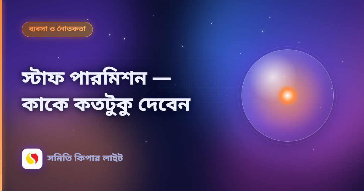 স্টাফ পারমিশন — কাকে কতটুকু দেবেন