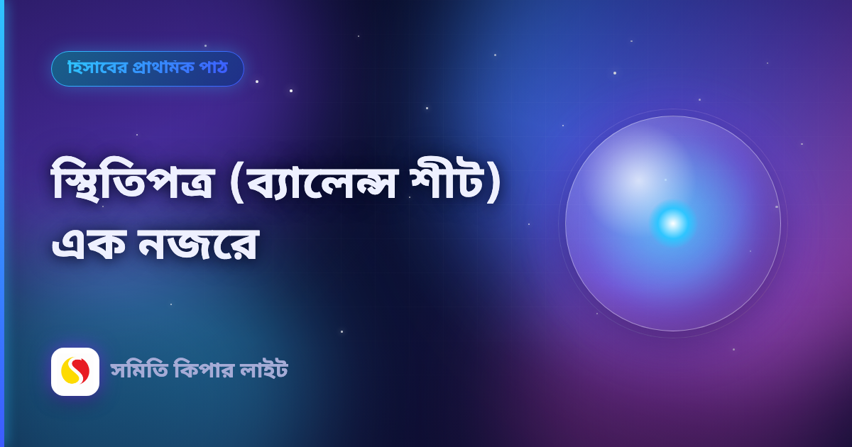 স্থিতিপত্র (ব্যালেন্স শীট) এক নজরে