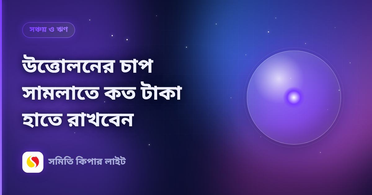 উত্তোলনের চাপ সামলাতে কত টাকা হাতে রাখবেন
