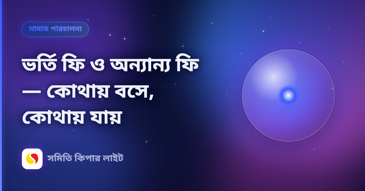 ভর্তি ফি ও অন্যান্য ফি — কোথায় বসে, কোথায় যায়