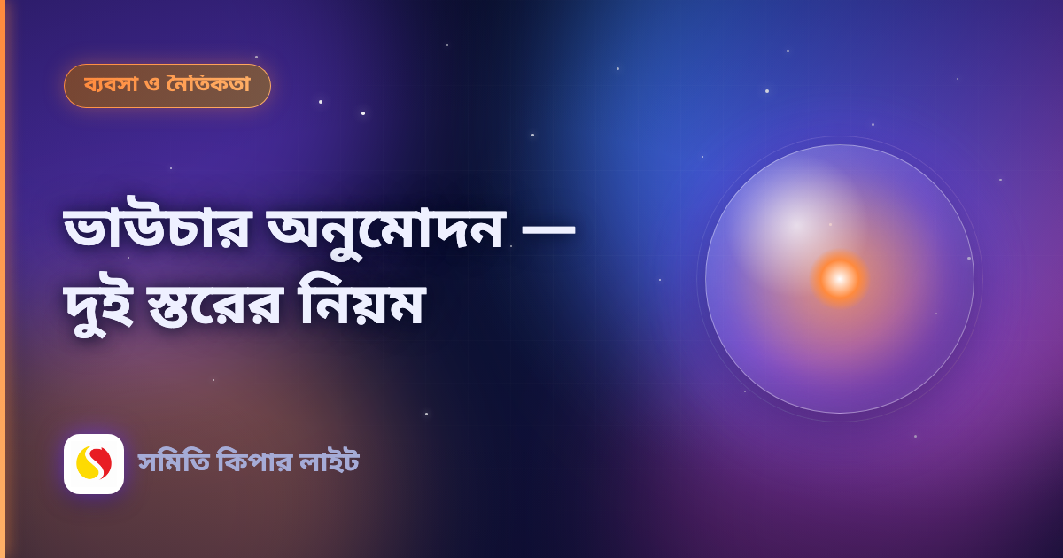 ভাউচার অনুমোদন — দুই স্তরের নিয়ম