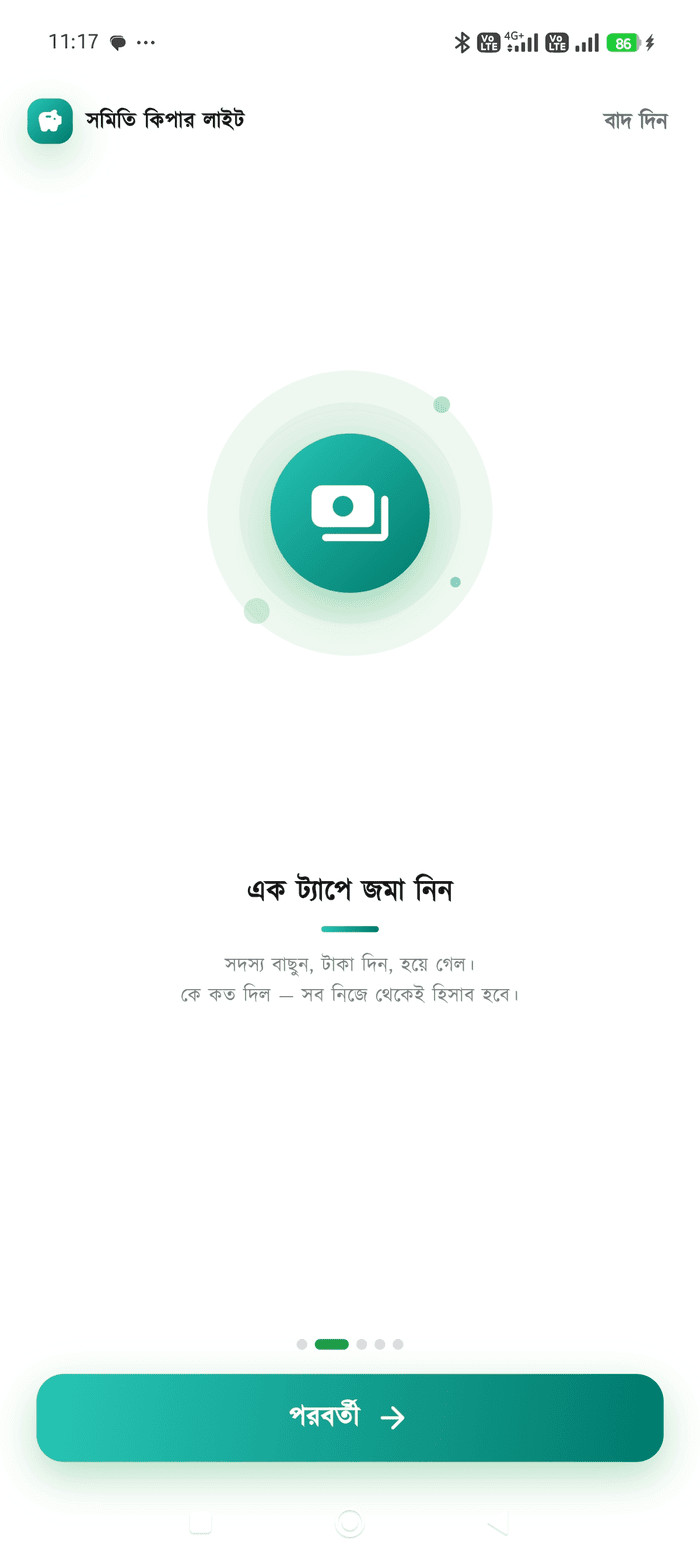 এক ট্যাপে জমা স্ক্রিন