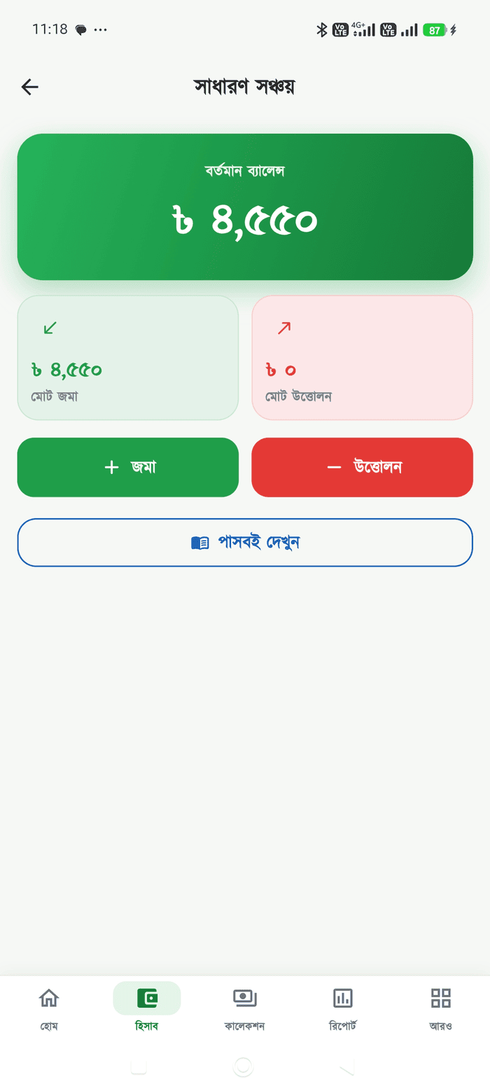 সাধারণ সঞ্চয় স্ক্রিন