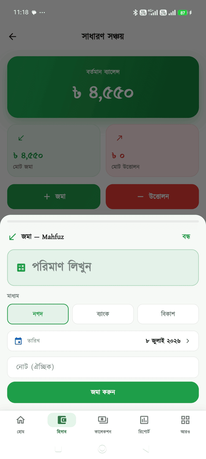 সঞ্চয় জমা স্ক্রিন