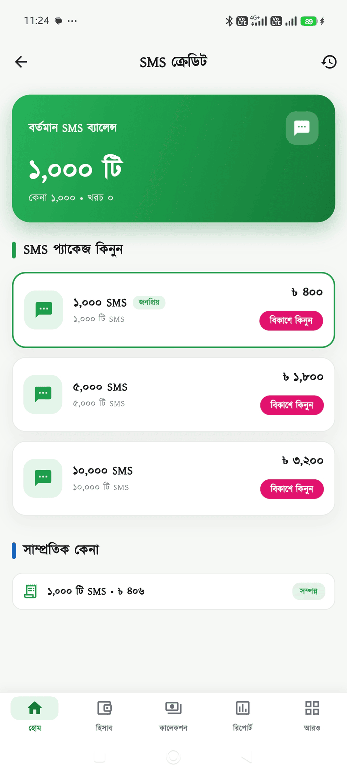 SMS ক্রেডিট স্ক্রিন