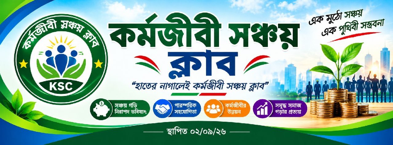 কর্মজীবী সঞ্চয় ক্লাব চট্টগ্রাম