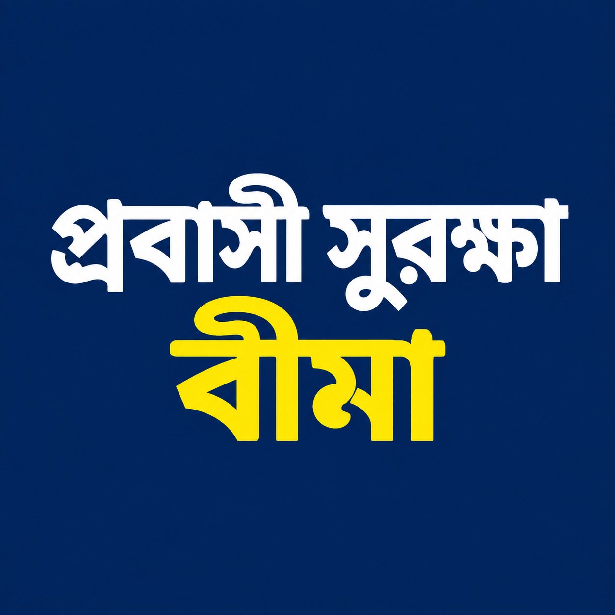 একজন বিদেশ ফেরত প্রবাসীর সদস্যপদ ও বীমা